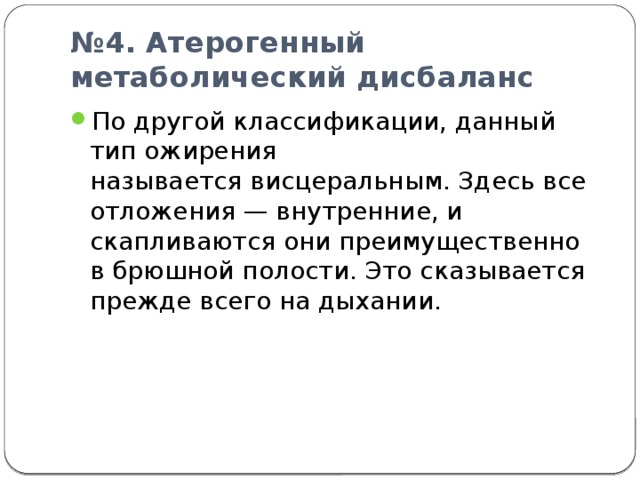 Дисбаланс это. Атерогенный метаболический дисбаланс. Атерогенный метаболический дисбаланс у женщин. Атерогенный метаболический дисбаланс у женщин симптомы. Типы ожирения у женщин метаболический дисбаланс.