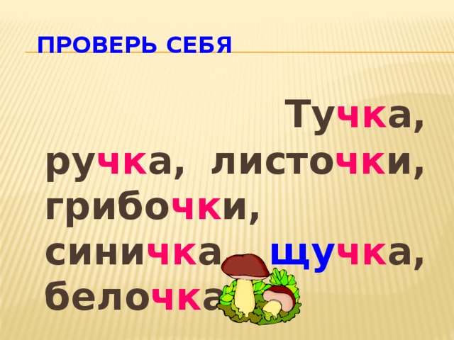 Правописание ЧК, ЧН