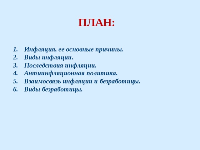 План на тему инфляция как экономическое явление