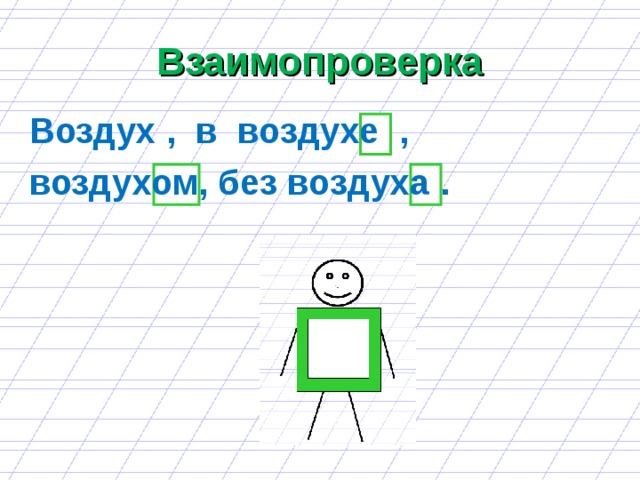 Взаимопроверка Воздух , в воздухе ,  воздухом, без воздуха . 