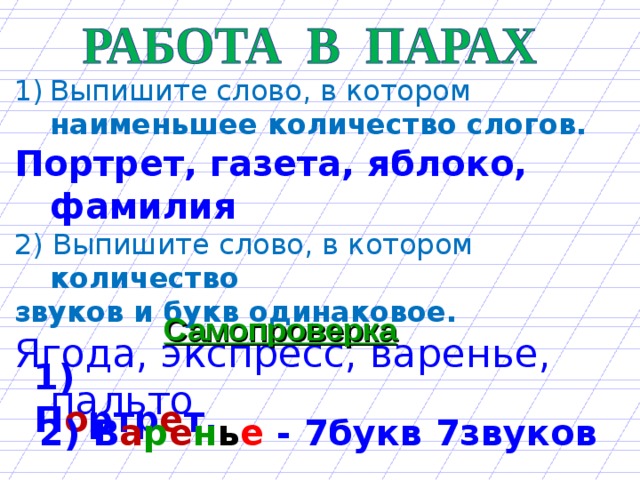 Варенье сколько букв и звуков. Слова в которых одинаковое количество звуков. Сколько звуков в слове фамилия. Слова в которых букв и звуков одинаково. Варенье сколько слогов звуков.