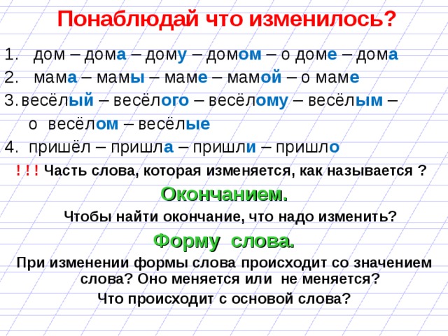 Чем отличается 1 ответ. Понаблюдай что общего в словах. При изменении формы слова меняется. При изменении формы слова его основа меняется или. Обозначь окончание и основу в словах.