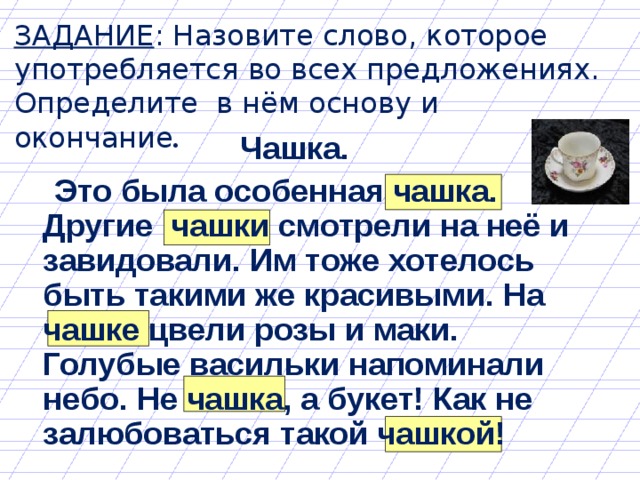 Смысл окончании. Основа слова задания. Задание назови следующее слово. Это была особенная чашка другие чашки. Задачка назови следующее слово.