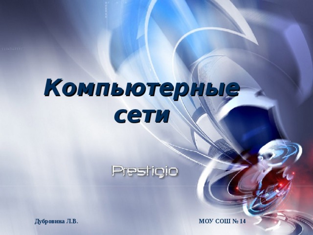Компьютерные сети Дубровина Л.В. МОУ СОШ № 14 