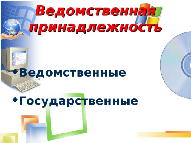 Ведомственная принадлежность Ведомственные  Государственные 