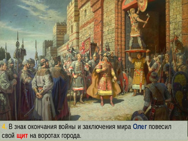 4. В знак окончания войны и заключения мира Олег  повесил свой щит на воротах города. 