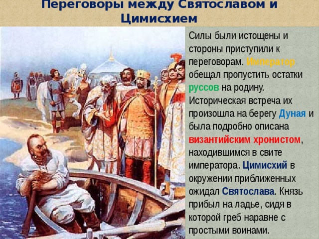 Картина встреча святослава с византийским императором цимисхием на берегу дуная