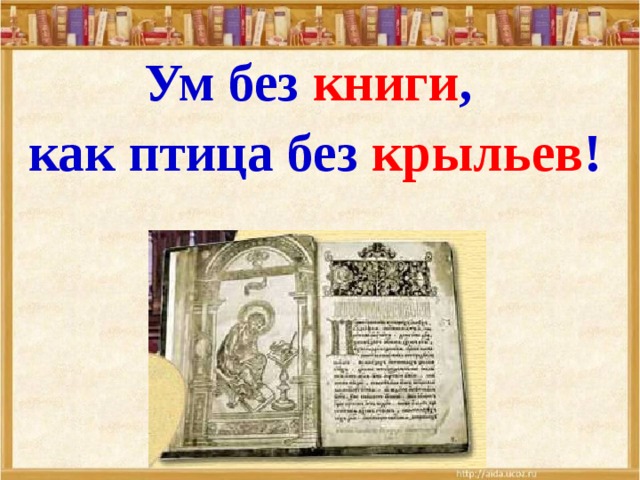 Ум без книги что птица без крыльев рисунок