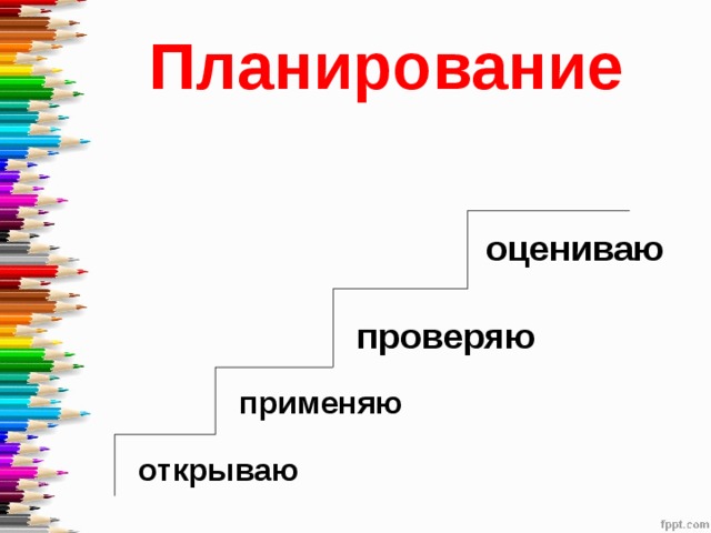 Применять проверка. Изучаю применяю оцениваю. Лесенка узнаю применяю оцениваю. Ступеньки изучаю применяю оцениваю. Этапы изучаю применяю оцениваю.