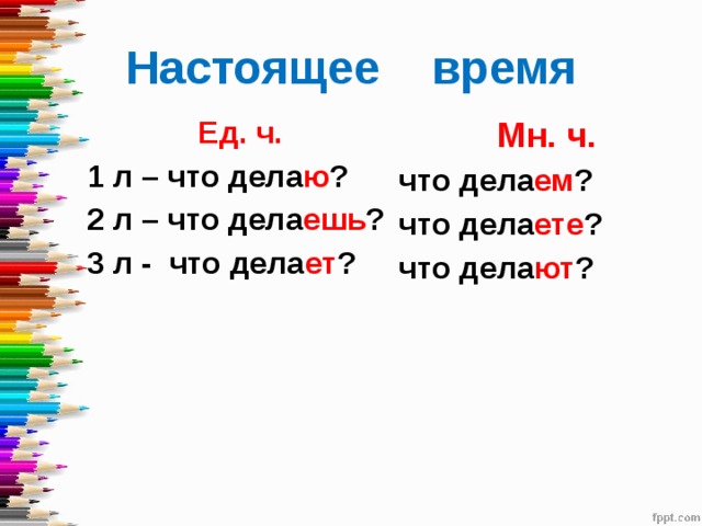 Глаголы настоящего времени обозначают