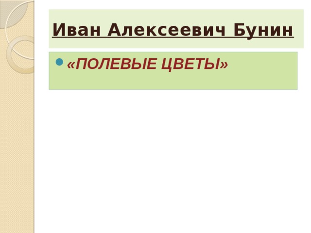 Иван Алексеевич Бунин «Полевые цветы» 