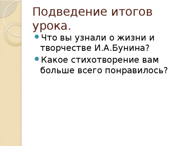 Подведение итогов урока. Что вы узнали о жизни и творчестве И.А.Бунина? Какое стихотворение вам больше всего понравилось? 