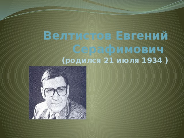 Евгений велтистов фото