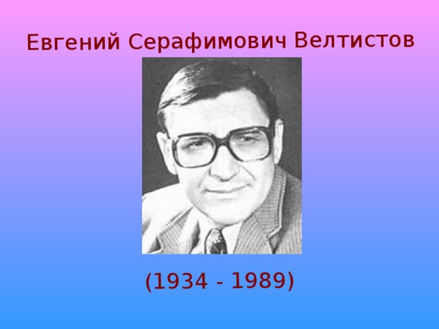 Е велтистов приключения электроника презентация 4 класс