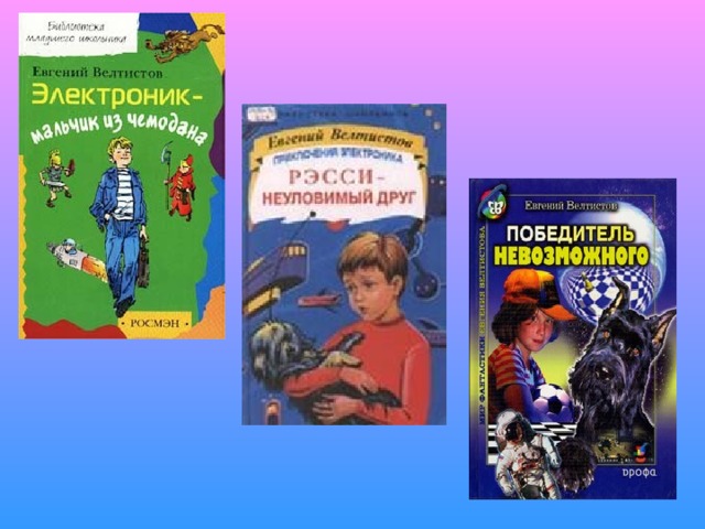 Велтистов приключения электроника презентация