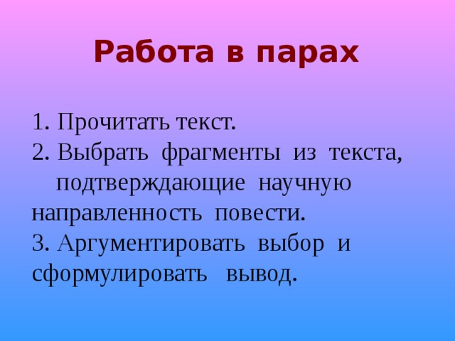 Выберите отрывок. Что такое научная направленность повести. Подберите отрывок. Выбор отрывок.