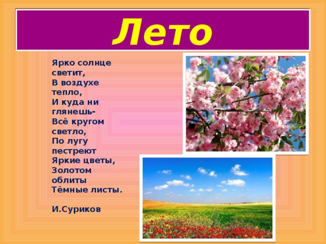 Суриков лето текст 2 класс