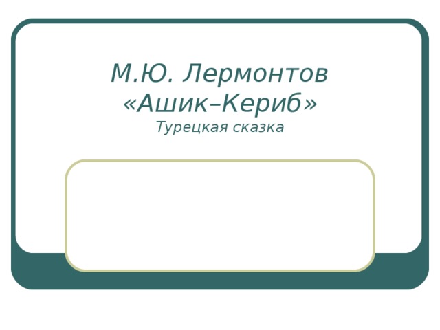 М.Ю. Лермонтов  «Ашик–Кериб»  Турецкая сказка  