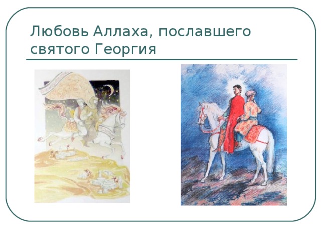 Любовь Аллаха, пославшего святого Георгия 