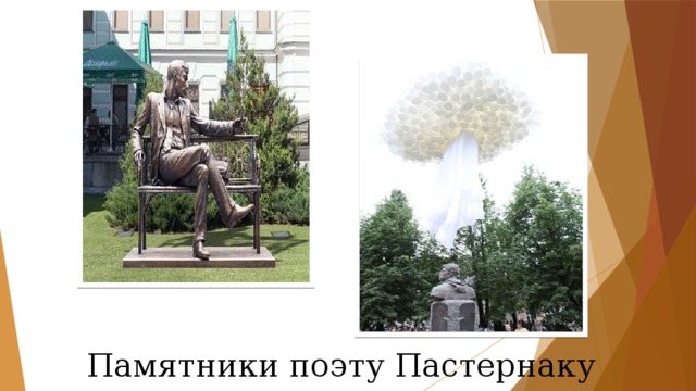 Памятники поэту Пастернаку 