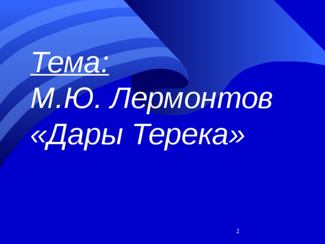 Тема:  М.Ю. Лермонтов  «Дары Терека»   