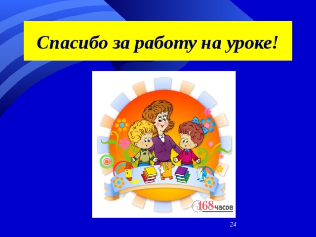 Спасибо за работу на уроке!  