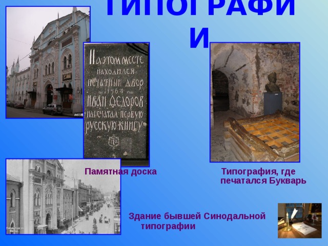 ТИПОГРАФИИ  Типография, где печатался Букварь  Памятная доска Здание бывшей Синодальной типографии 