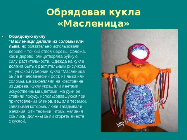 Стихи про куклу масленицу. Обрядовая кукла Масленица. Масленичная обрядовая кукла МК. Современная масленичная кукла. Масленичная обрядовая кукла своими.