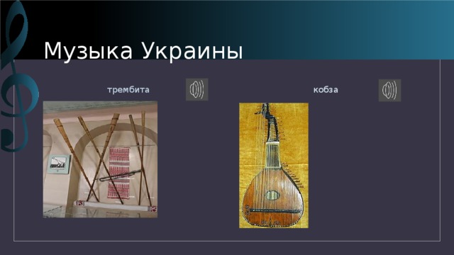 Музыка Украины трембита кобза 