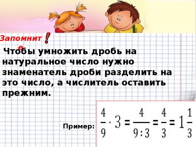 Деление дробей 4 5 9 11. Как разделить обыкновенную дробь на натуральное число. Чтобы умножить дробь на натуральное число нужно. Как поделить натуральное число на обыкновенную дробь.