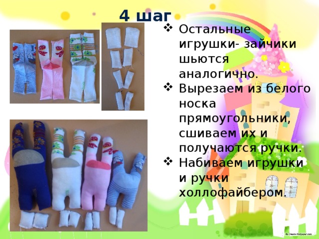 4 шаг Остальные игрушки- зайчики шьются аналогично. Вырезаем из белого носка прямоугольники, сшиваем их и получаются ручки. Набиваем игрушки и ручки холлофайбером. 