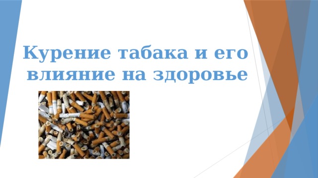  Курение табака и его влияние на здоровье 