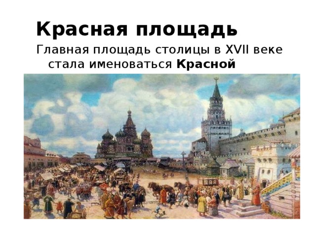 Красная площадь Главная площадь столицы в XVII веке стала именоваться Красной ( Красивой) 