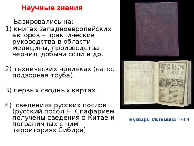 Научные знания 17 века в россии. Научные знания 17 века.