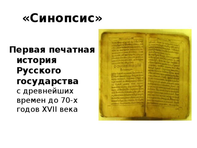 «Синопсис» Первая печатная история Русского государства с древнейших времен до 70-х годов XVII века 