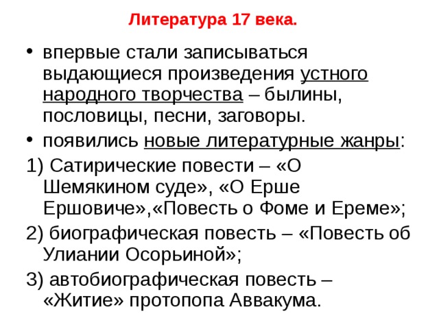 Презентация на тему литература 17 века в россии