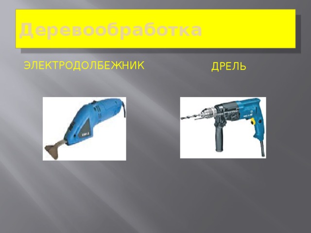 Презентация технический труд 5 класс "Ручной механизированный инструмент"