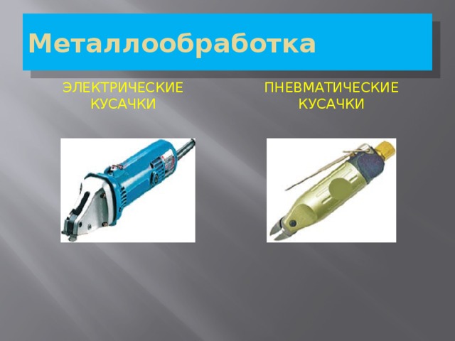 Презентация технический труд 5 класс "Ручной механизированный инструмент"