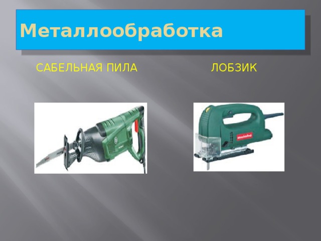 Презентация технический труд 5 класс "Ручной механизированный инструмент"