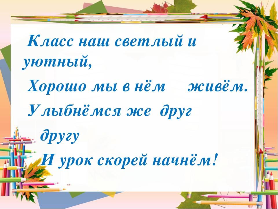 Настрой русский. Настрой на урок в начальной школе в стихах. Настрой на урок математики в начальной школе. Интересный настрой на урок в начальной школе. Стих про урок русского языка.