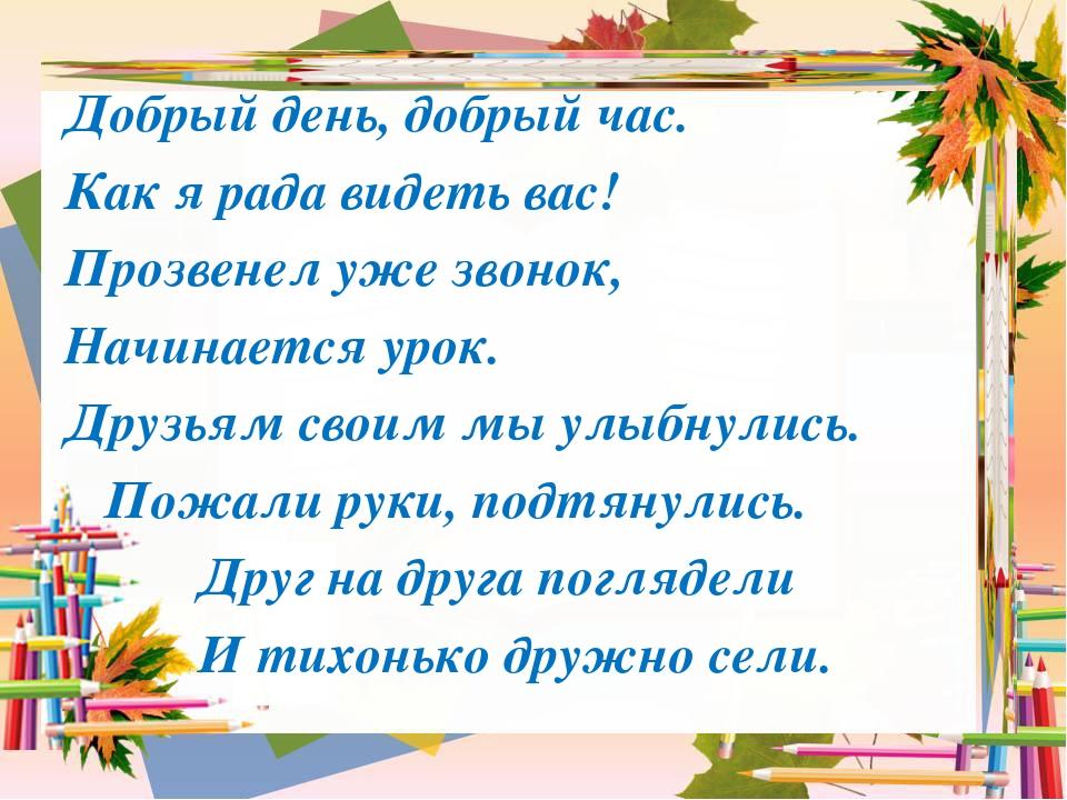 2 часа слова. Начало урока в стихах в начальной школе. Стих для начала урока. Психологический настрой на уроках в начальной школе. Приветствие на уроке в начальной школе.