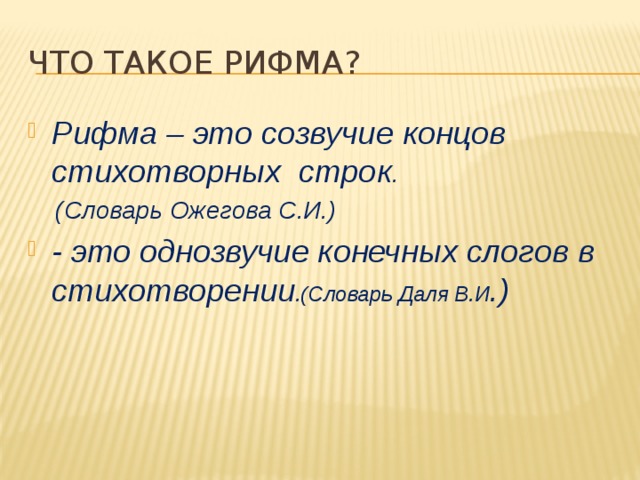 Термин обозначающий созвучие концов стихотворных строк. Рифма. Презентация поэтических строк и составленных словариков. Созвучие концов стихотворных строк. В рифму в рифму.