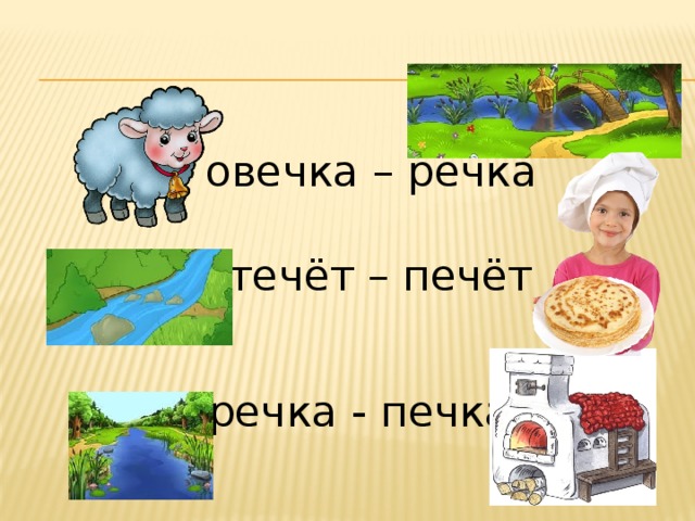 Слово протекать. Овечка- речка течет-печет. Течет речка, печет печка. Печет печка, течет речка.. Овечка речка течёт печёт речка печка. Течёт речка печёт печка скороговорка.