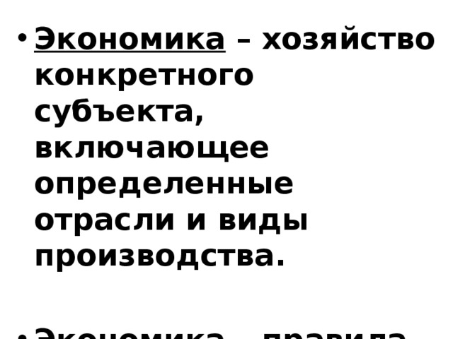 Экономика – хозяйство конкретного субъекта, включающее определенные отрасли и виды производства.  Экономика – правила ведения хозяйства. 