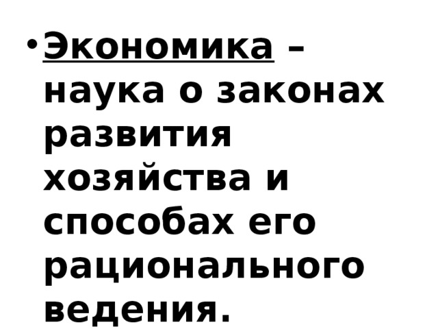 Экономика – наука о законах развития хозяйства и способах его рационального ведения. 