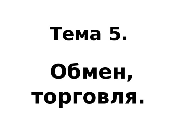 Тема 5. Обмен, торговля.  