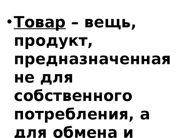 Товар – вещь, продукт, предназначенная не для собственного потребления, а для обмена и купли-продажи. 