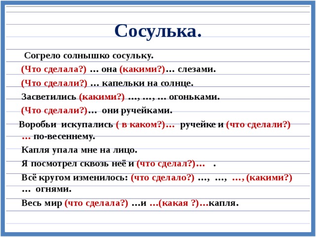 Составить слово сосулька. Согрело солнышко сосульку. Согрело солнышко сосульку разбор предложения. Э Шиму согрело солнышко сосульку.