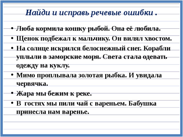 Найти речевые ошибки в предложениях