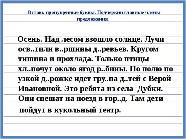 В лесной чаще составить предложение. Предложение вставить пропущенные буквы предложения.